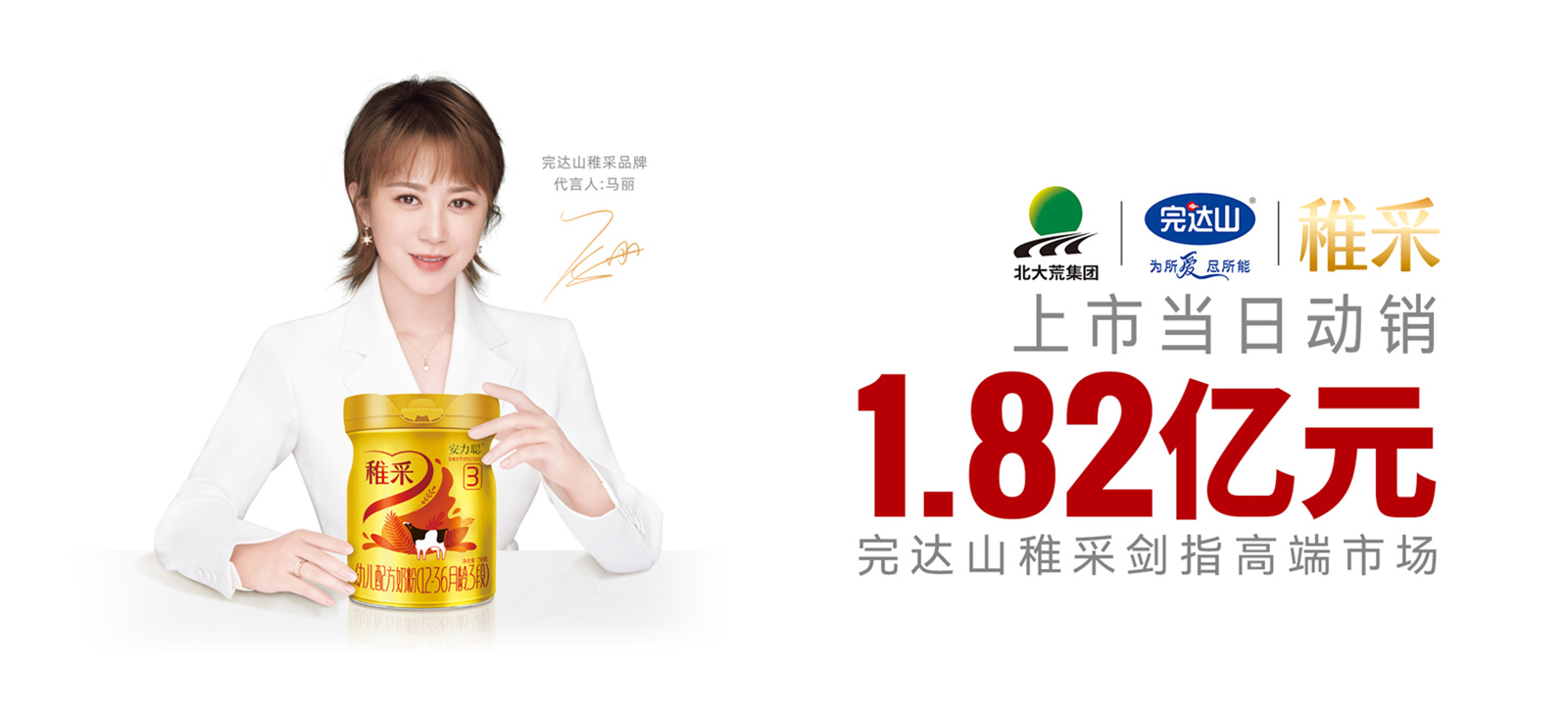 打造超流量爆品基因，完達山稚采贏在起跑線